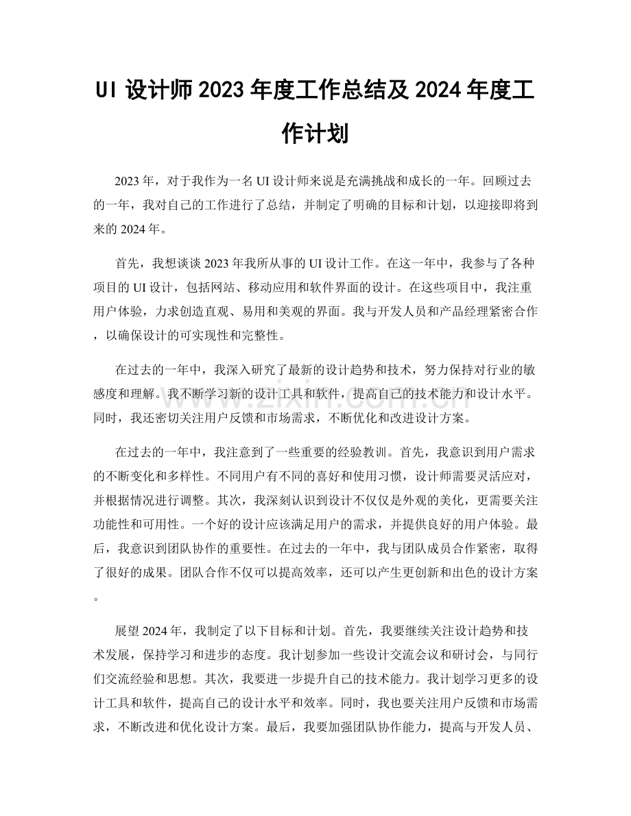 UI设计师2023年度工作总结及2024年度工作计划.docx_第1页