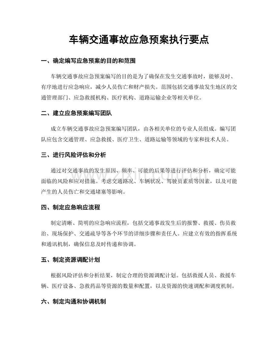 车辆交通事故应急预案执行要点.docx_第1页