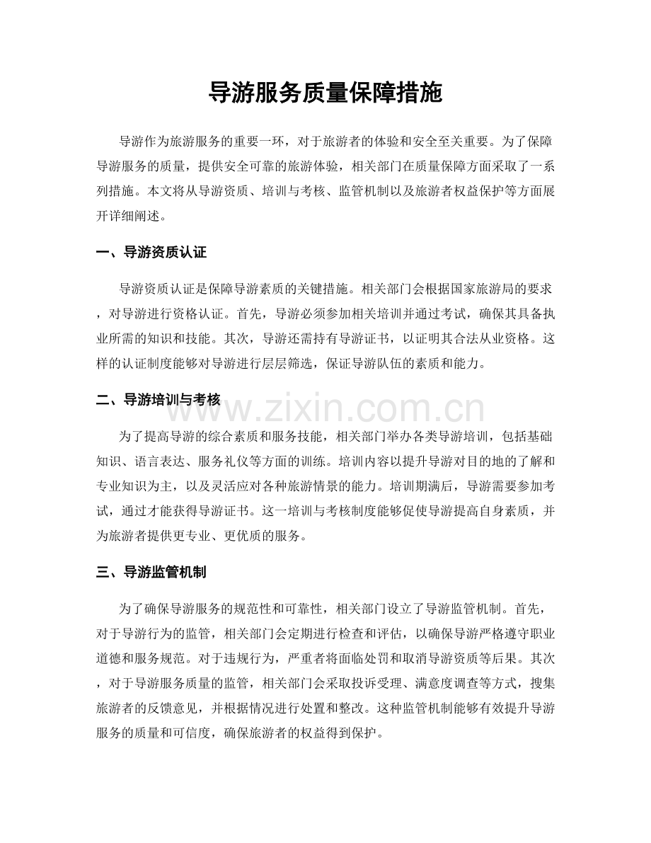 导游服务质量保障措施.docx_第1页