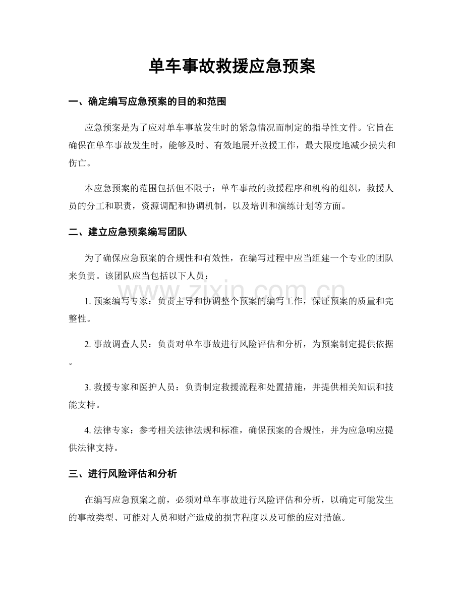 单车事故救援应急预案.docx_第1页