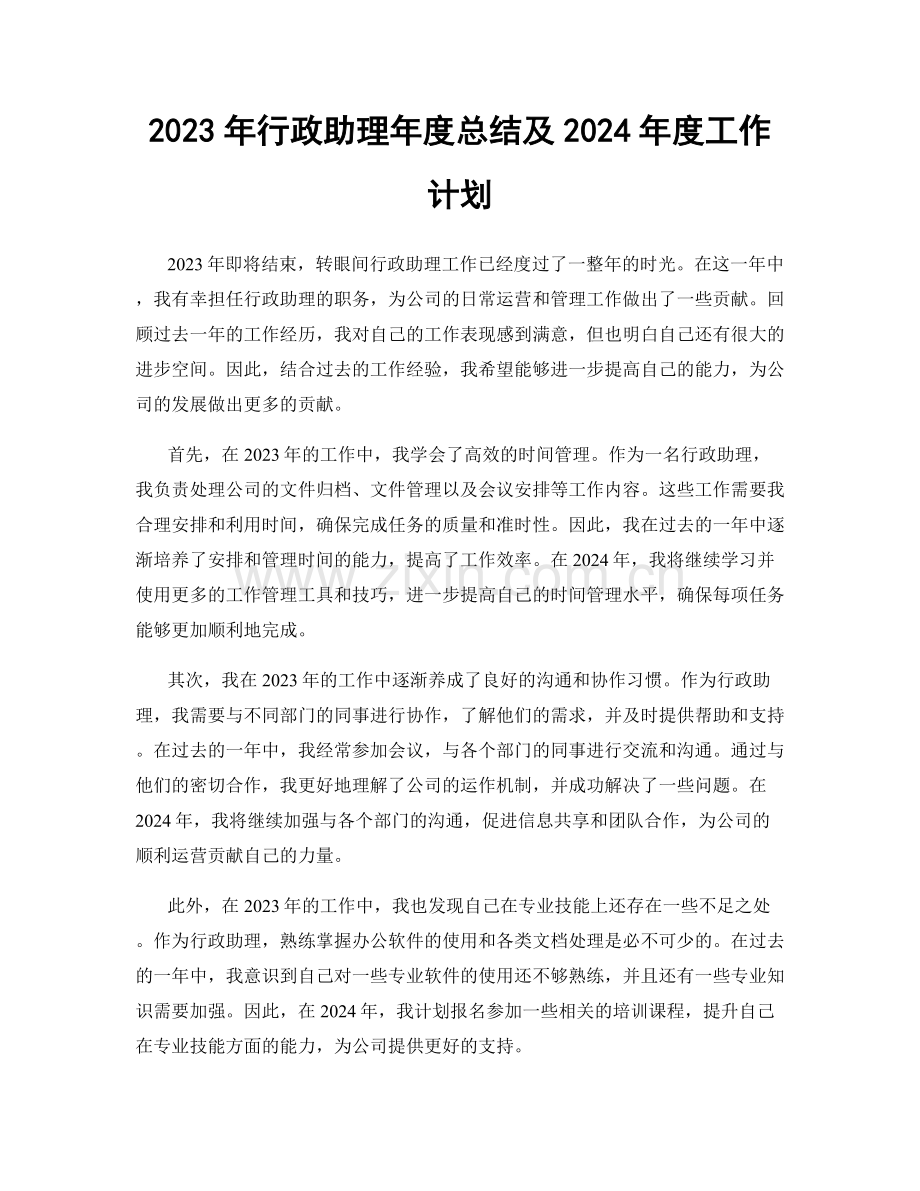 2023年行政助理年度总结及2024年度工作计划.docx_第1页