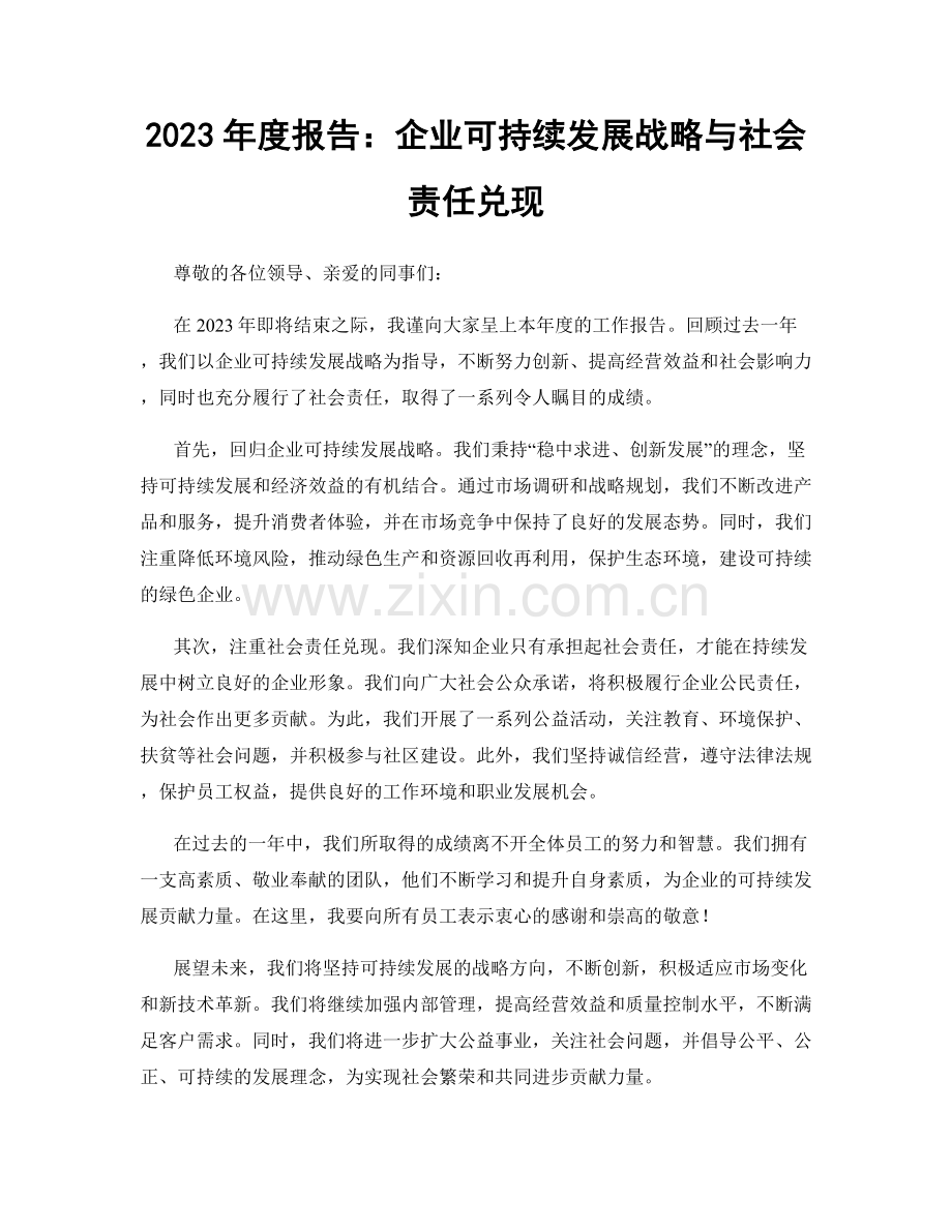 2023年度报告：企业可持续发展战略与社会责任兑现.docx_第1页