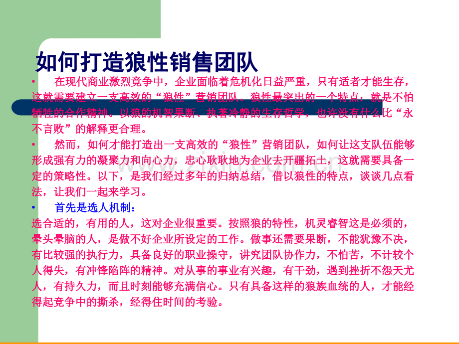 如何打造狼性销售团队.ppt_第3页