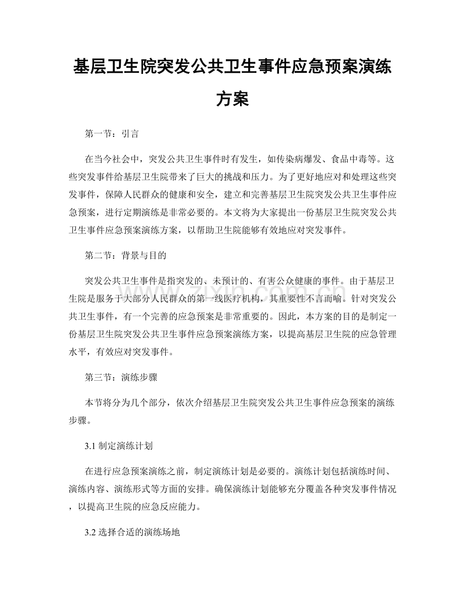 基层卫生院突发公共卫生事件应急预案演练方案.docx_第1页