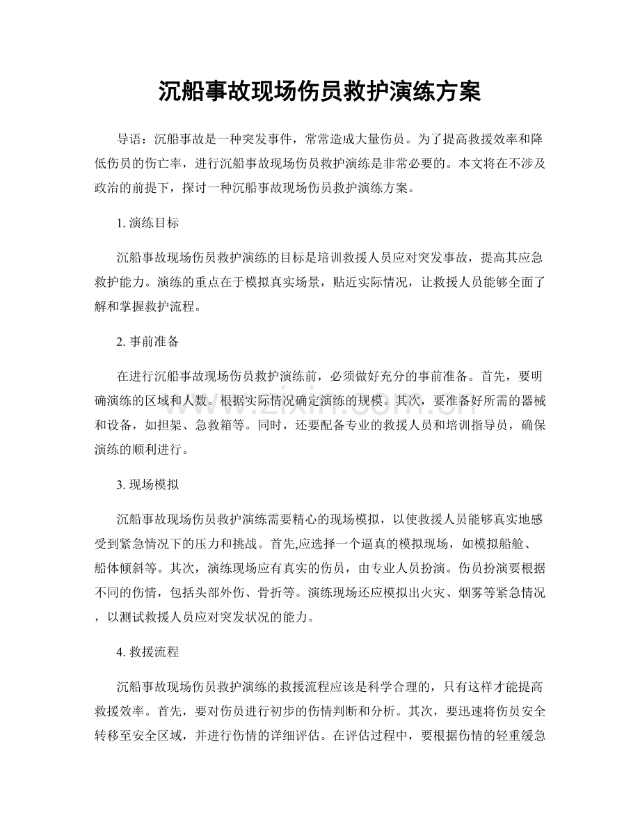 沉船事故现场伤员救护演练方案.docx_第1页