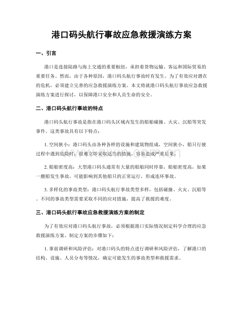 港口码头航行事故应急救援演练方案.docx_第1页