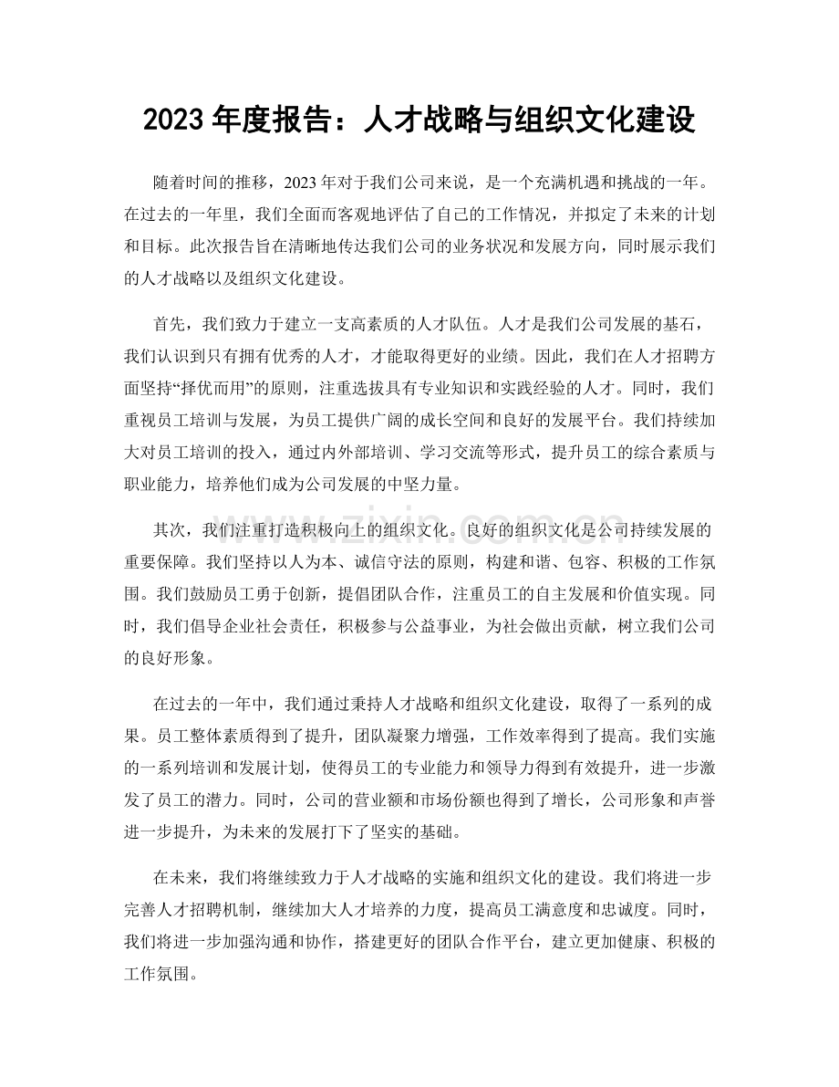 2023年度报告：人才战略与组织文化建设.docx_第1页