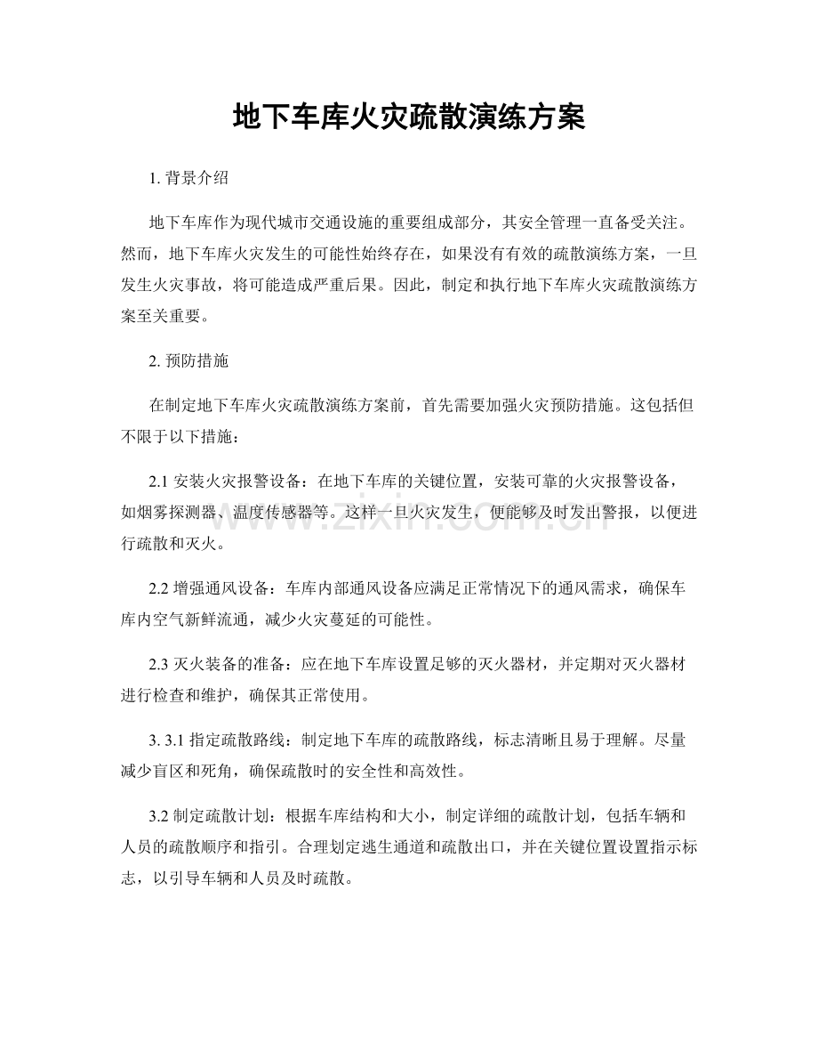 地下车库火灾疏散演练方案.docx_第1页