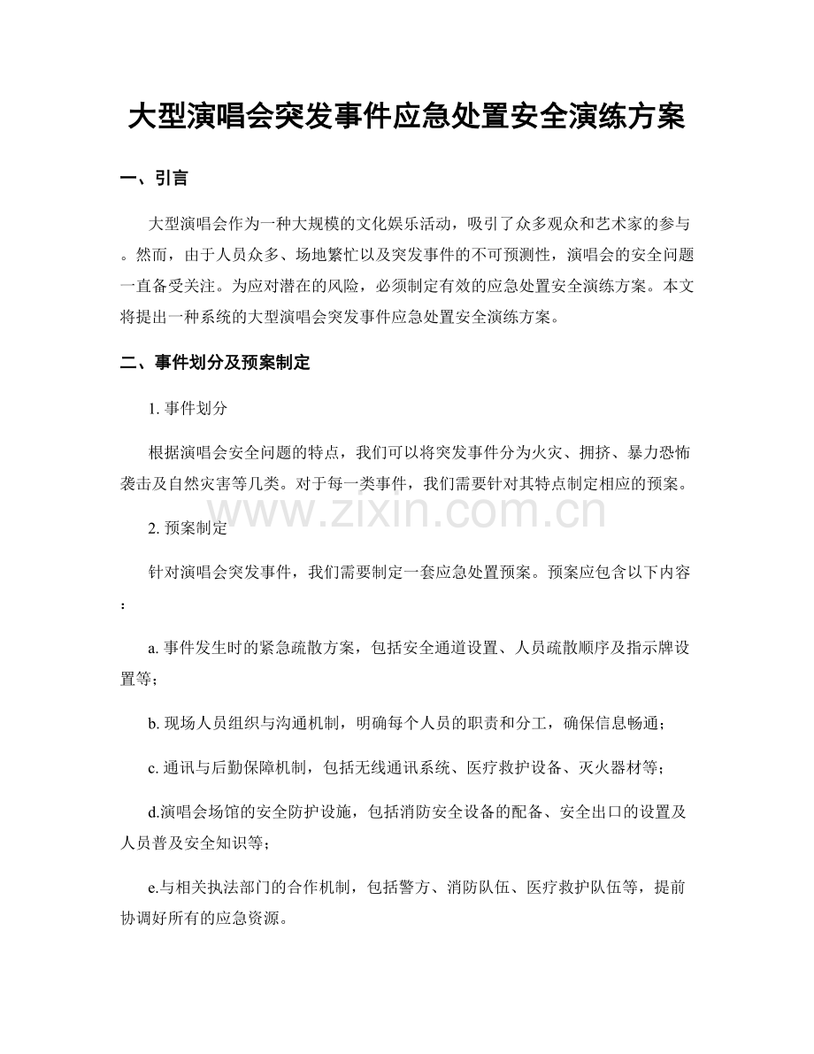 大型演唱会突发事件应急处置安全演练方案.docx_第1页