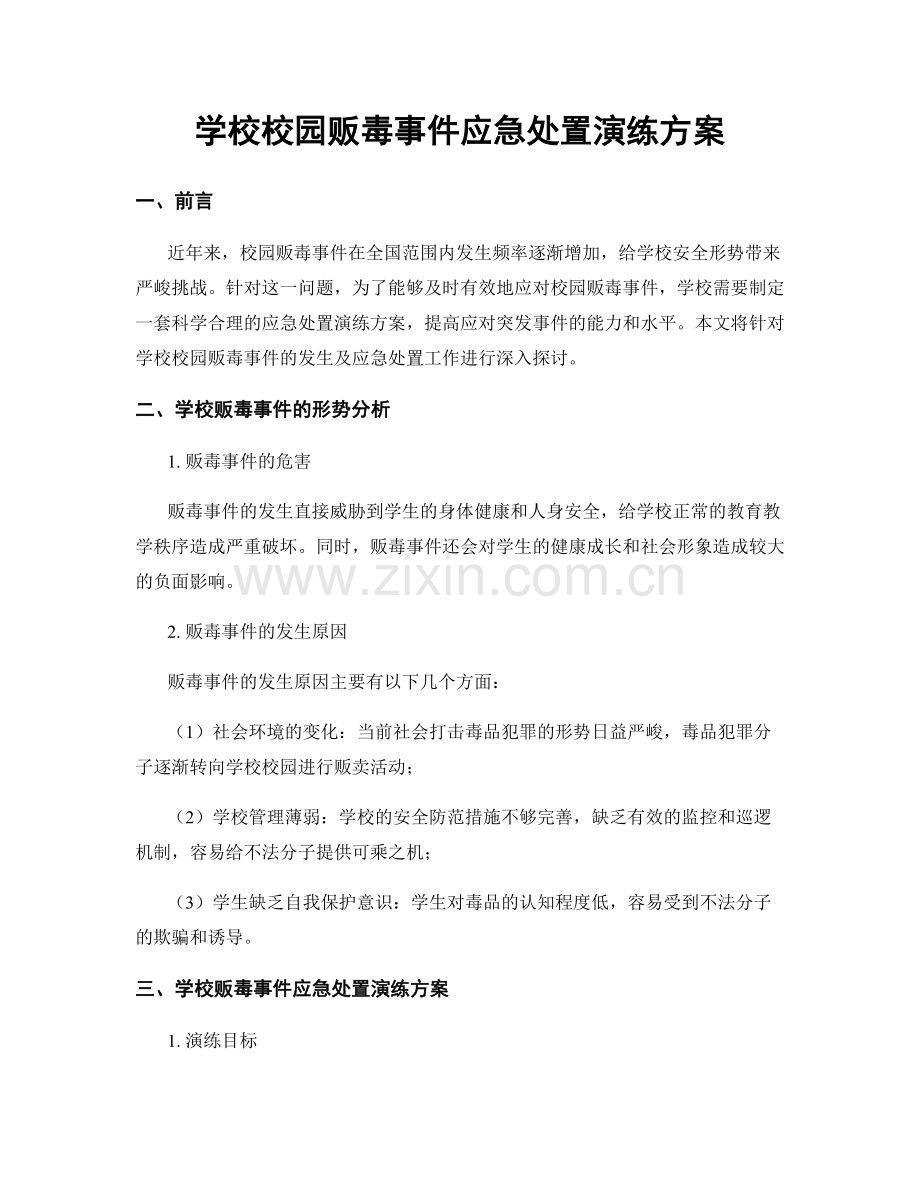 学校校园贩毒事件应急处置演练方案.docx_第1页