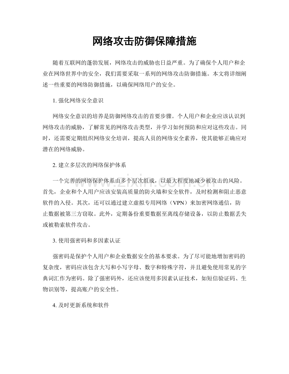 网络攻击防御保障措施.docx_第1页