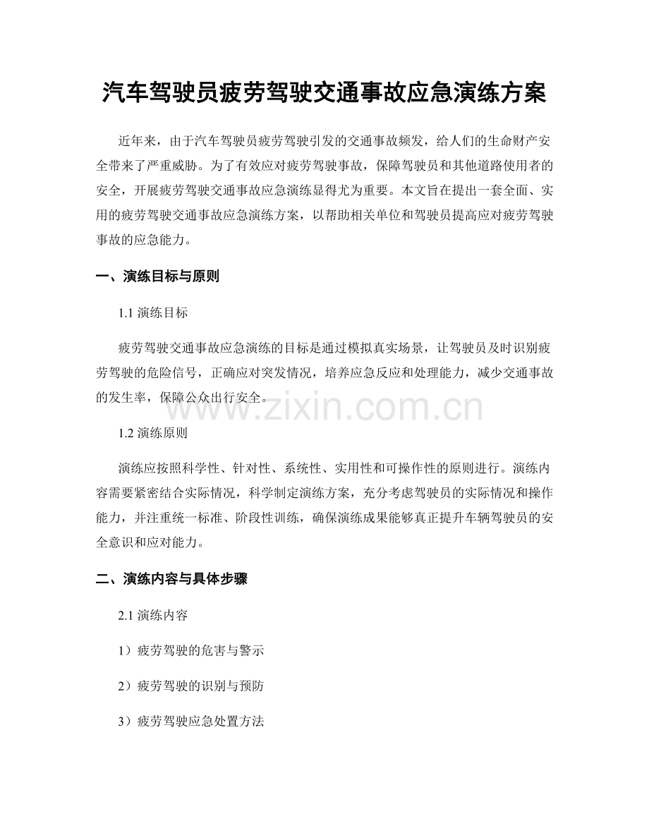 汽车驾驶员疲劳驾驶交通事故应急演练方案.docx_第1页