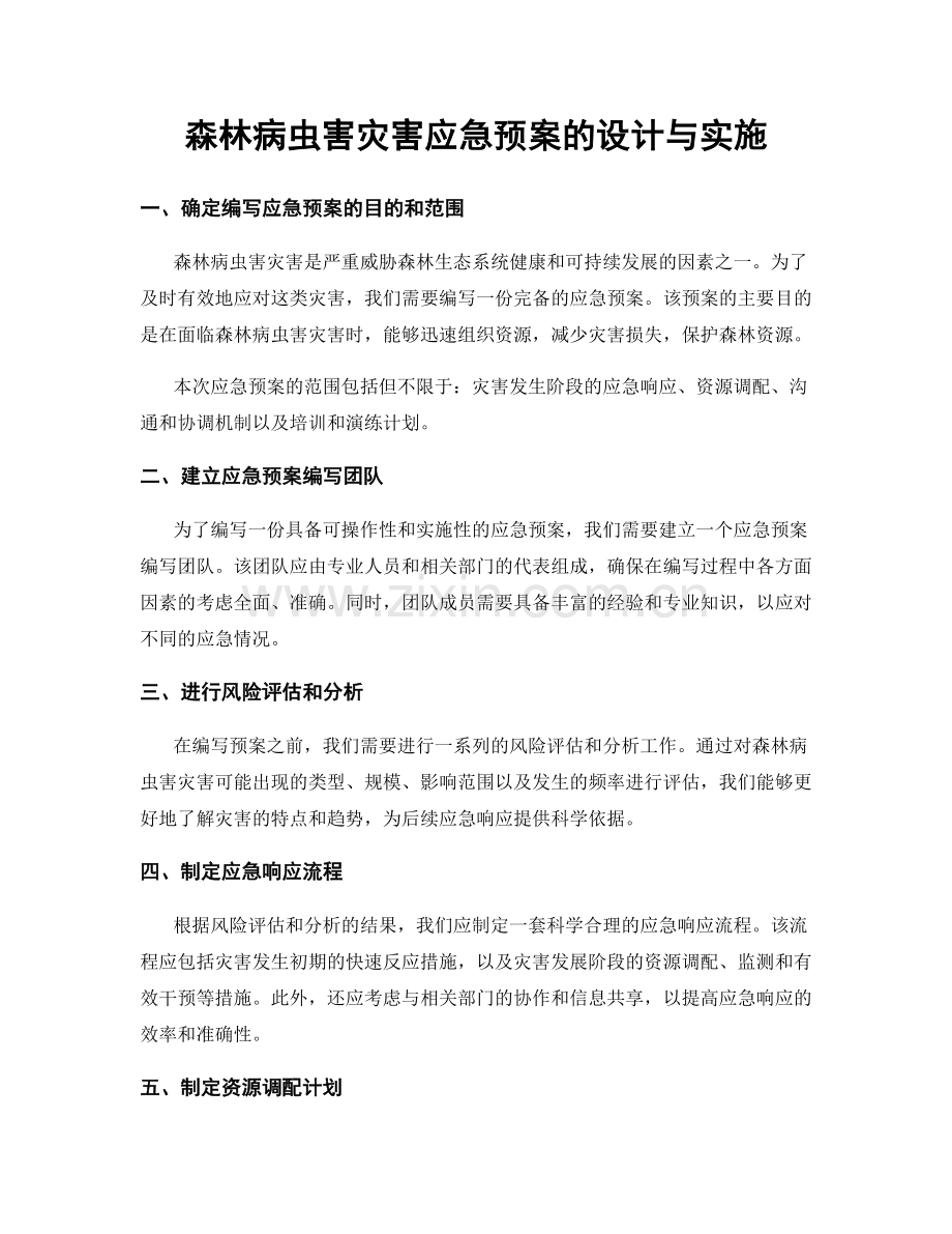 森林病虫害灾害应急预案的设计与实施.docx_第1页