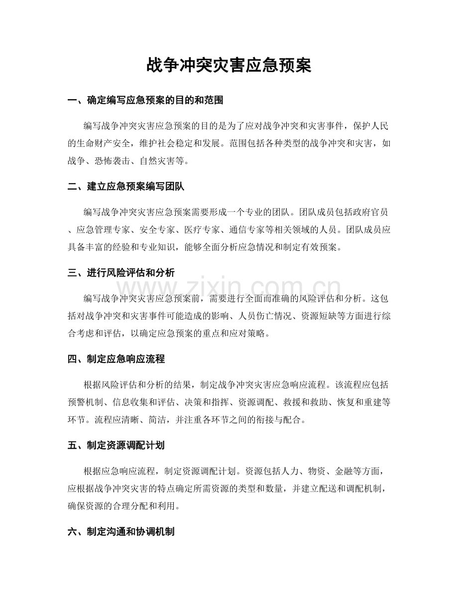 战争冲突灾害应急预案.docx_第1页