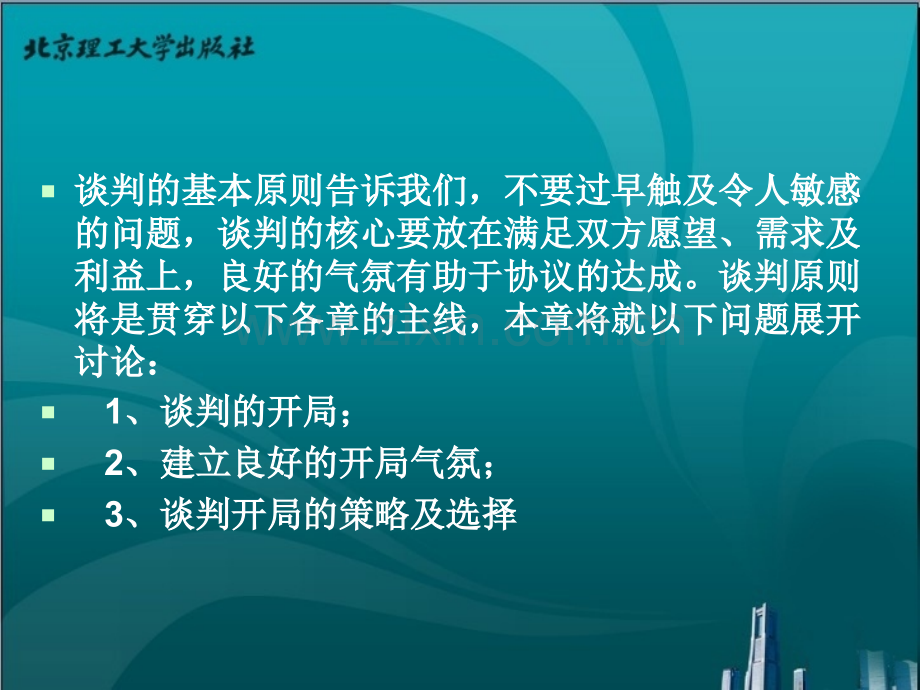 商务谈判的开局.ppt_第3页