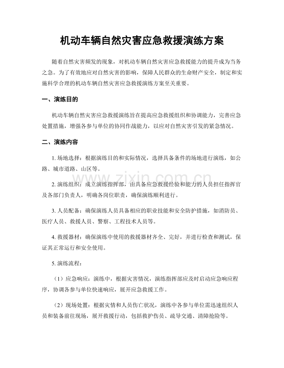 机动车辆自然灾害应急救援演练方案.docx_第1页