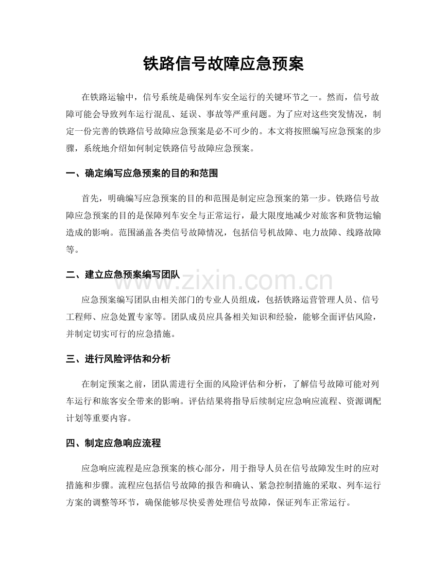 铁路信号故障应急预案.docx_第1页