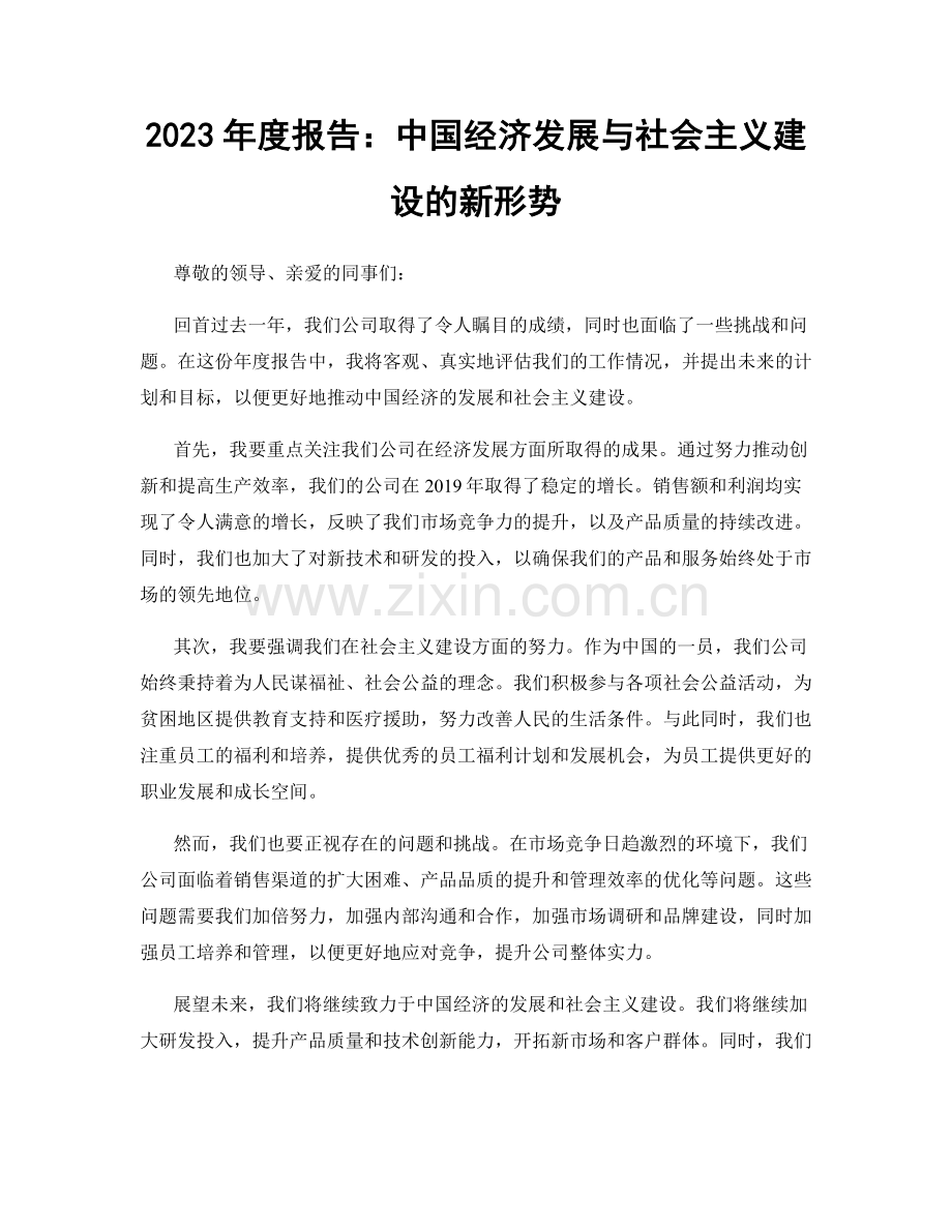 2023年度报告：中国经济发展与社会主义建设的新形势.docx_第1页