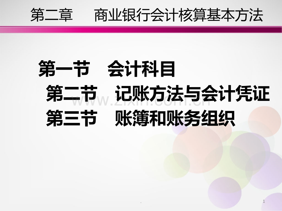 商业银行会计核算基本方法.ppt_第1页