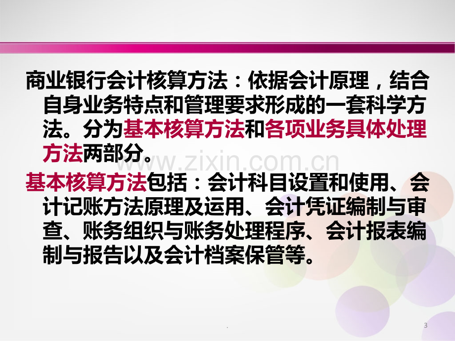 商业银行会计核算基本方法.ppt_第3页