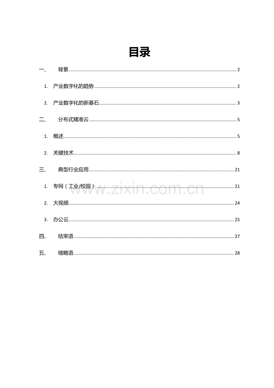 分布式精准云白皮书.pdf_第2页