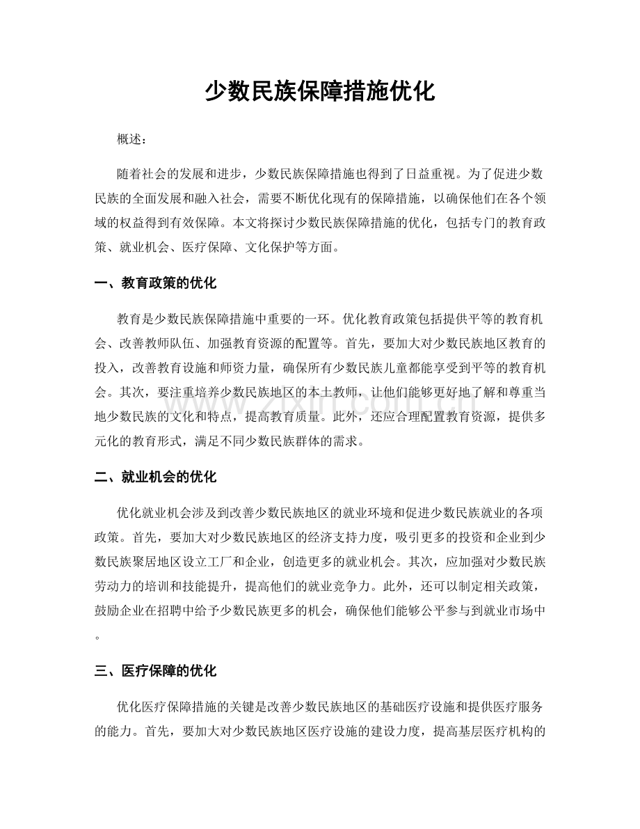 少数民族保障措施优化.docx_第1页