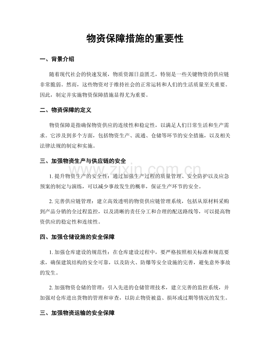 物资保障措施的重要性.docx_第1页