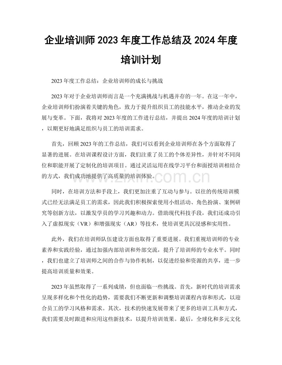 企业培训师2023年度工作总结及2024年度培训计划.docx_第1页