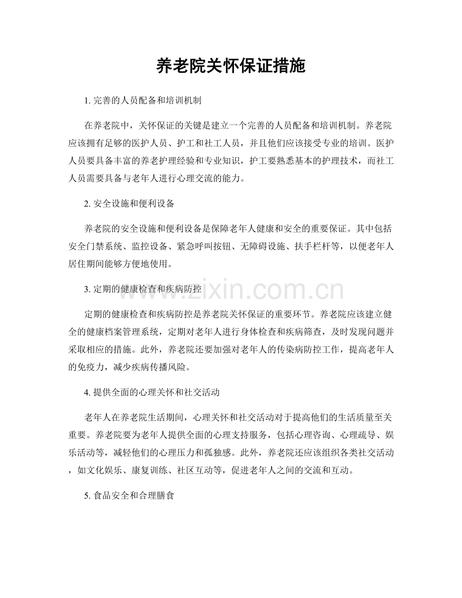 养老院关怀保证措施.docx_第1页