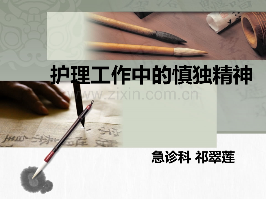 护士工作中的慎独精神.ppt_第1页