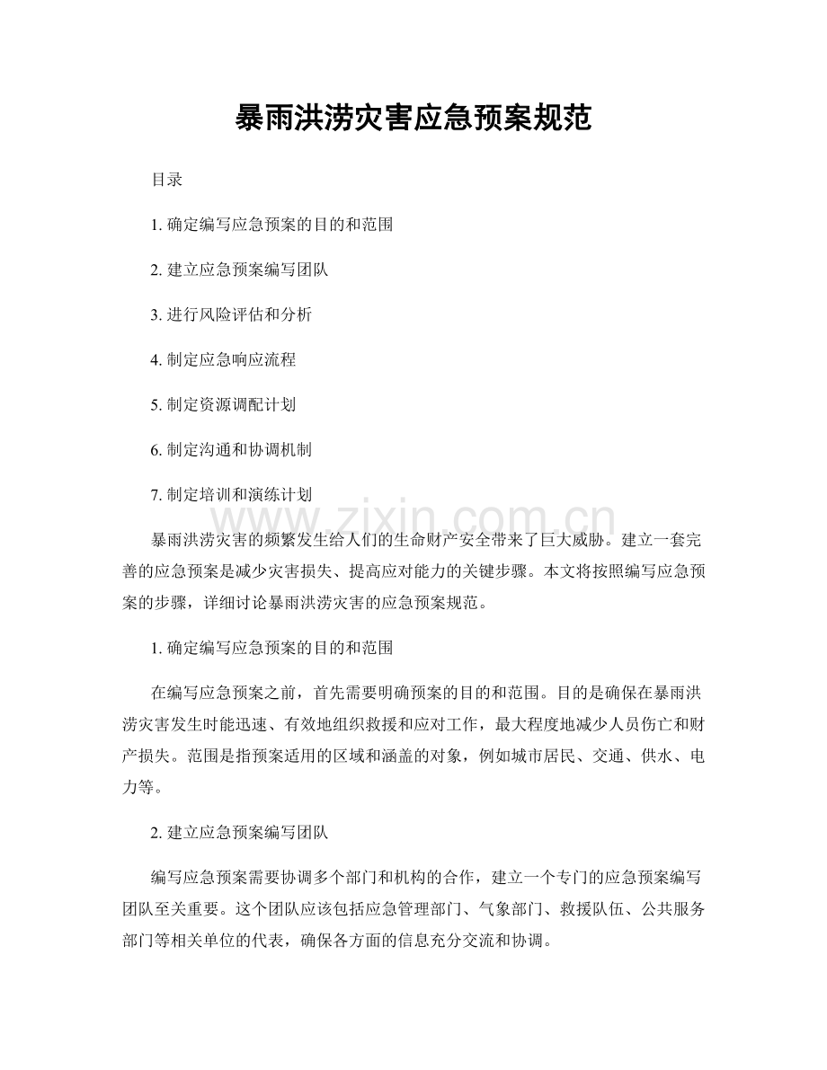 暴雨洪涝灾害应急预案规范.docx_第1页