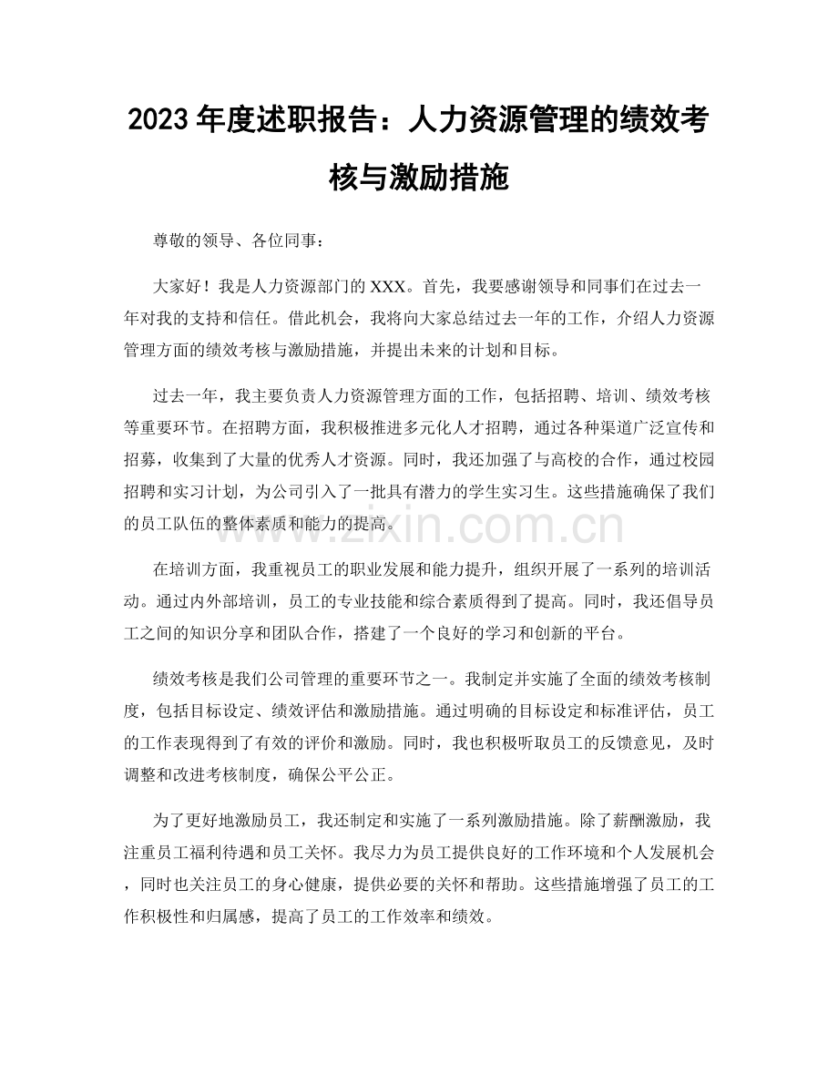 2023年度述职报告：人力资源管理的绩效考核与激励措施.docx_第1页