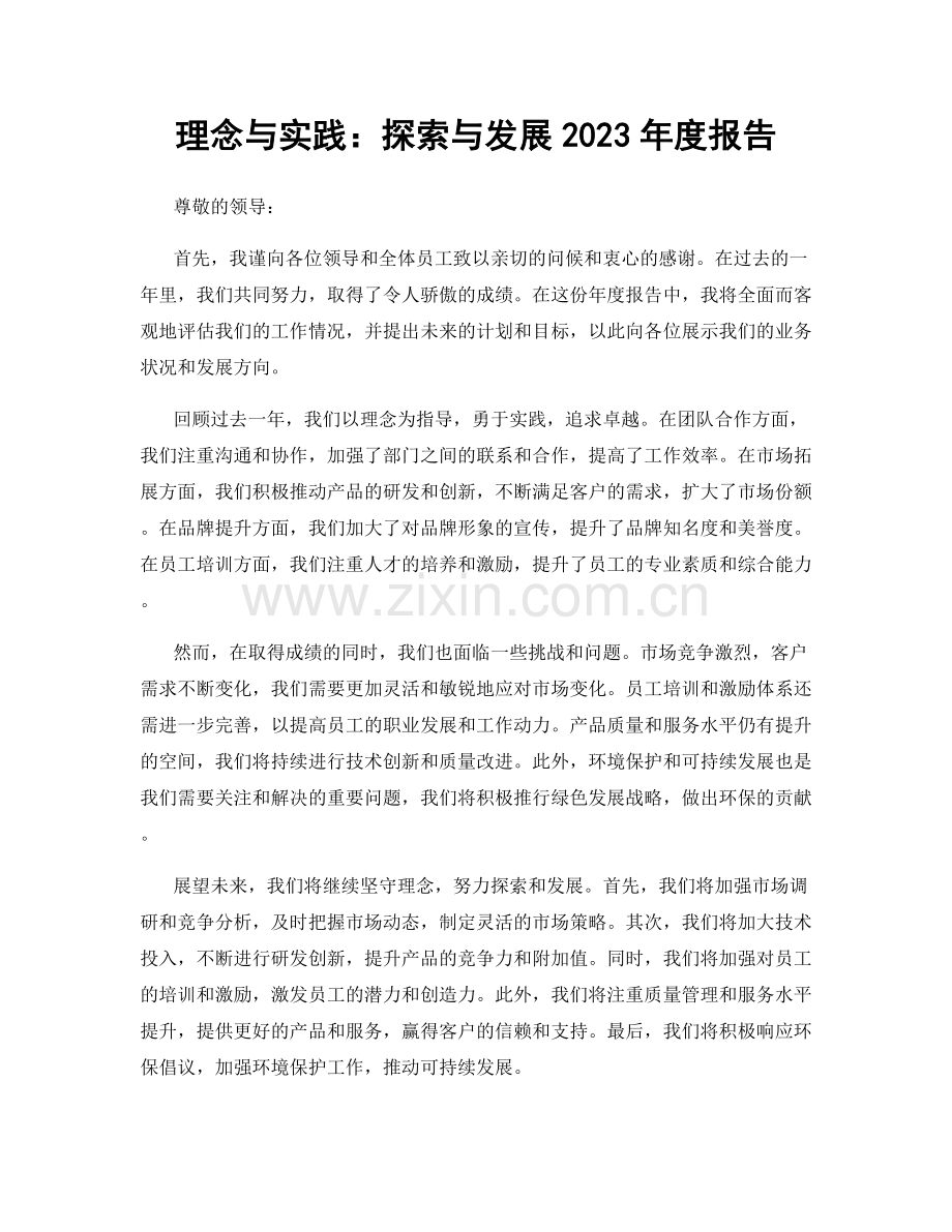 理念与实践：探索与发展2023年度报告.docx_第1页