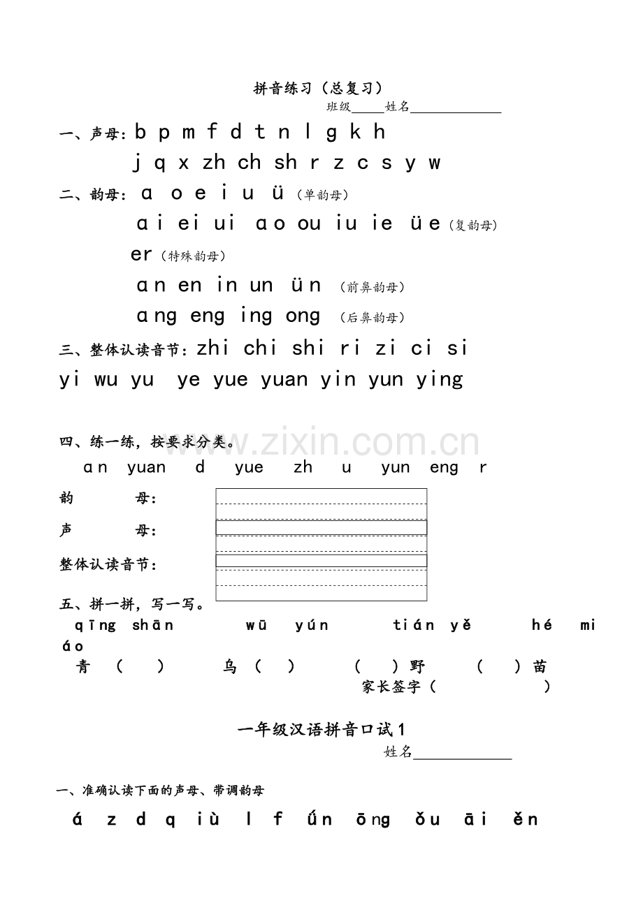 拼音总复习练习.doc_第1页