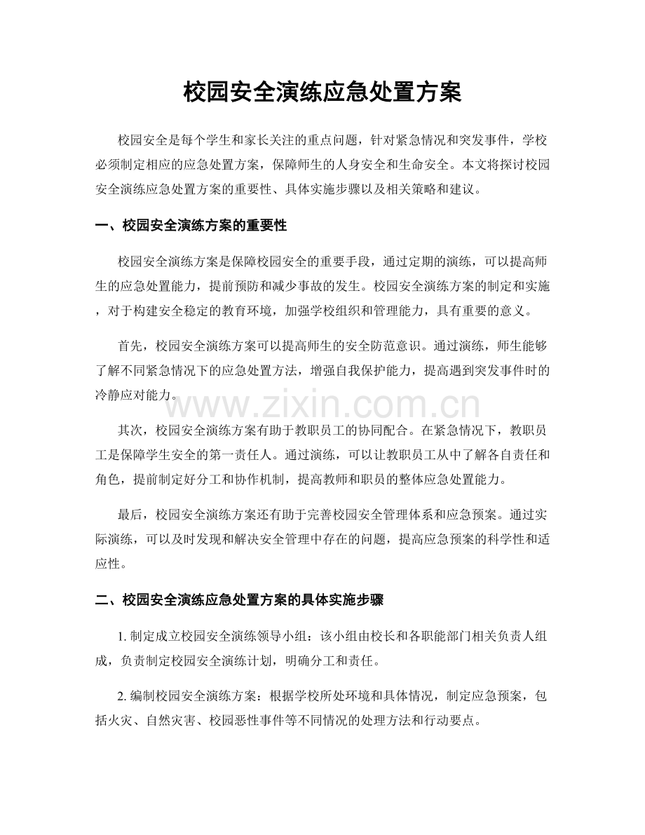 校园安全演练应急处置方案.docx_第1页