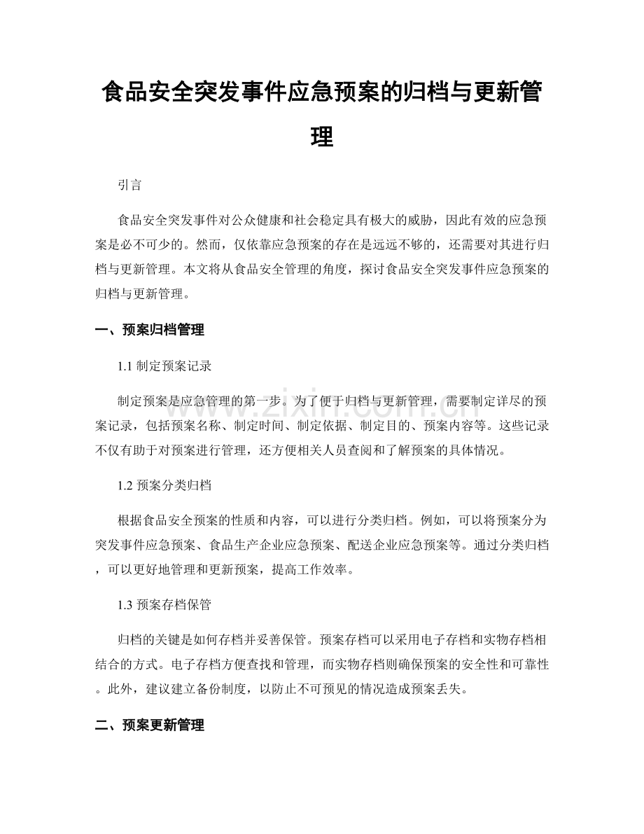 食品安全突发事件应急预案的归档与更新管理.docx_第1页