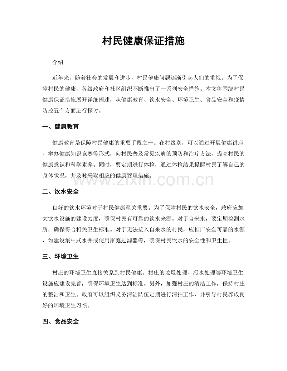 村民健康保证措施.docx_第1页