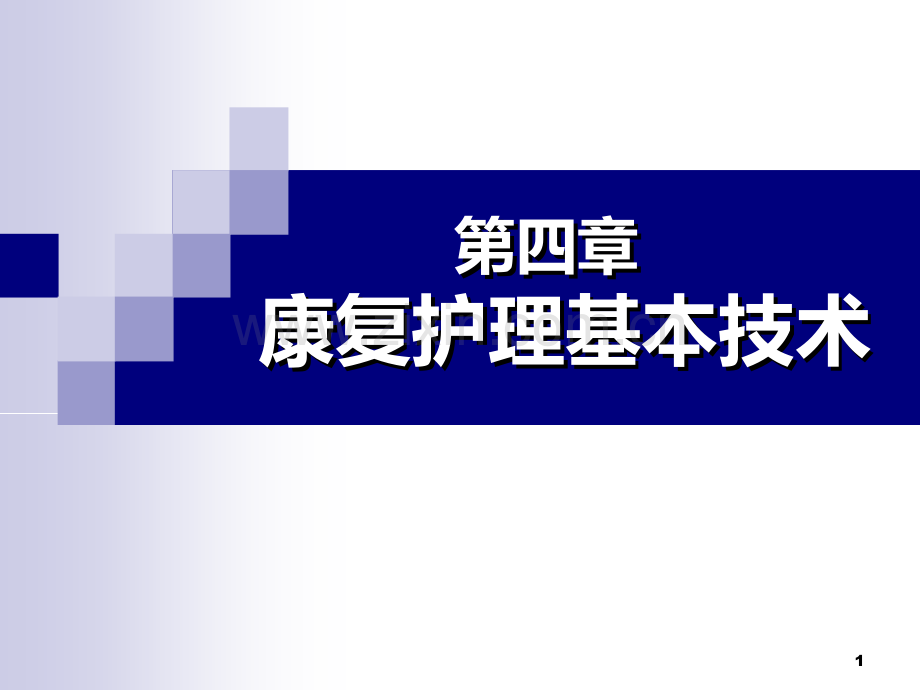 康复护理基本技术：作业治疗.ppt_第1页