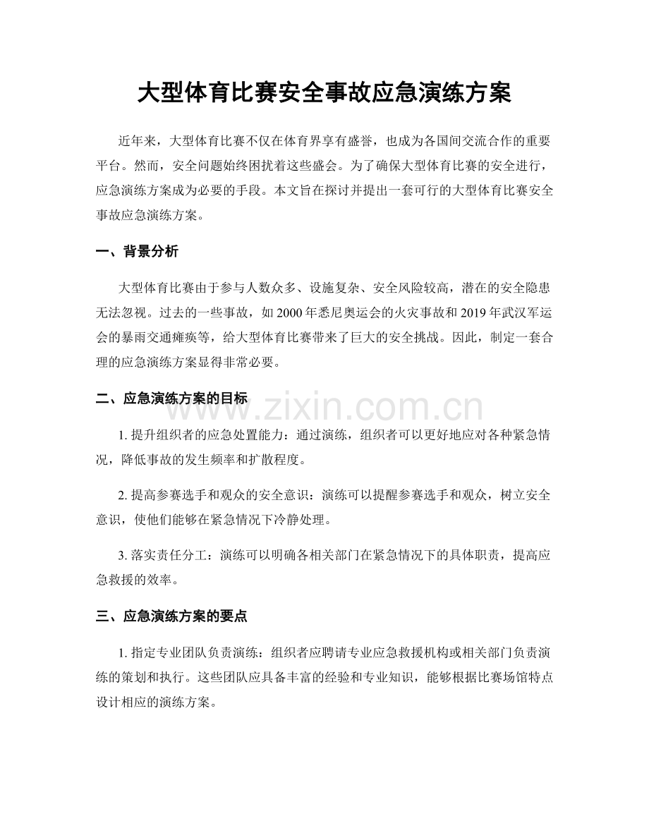 大型体育比赛安全事故应急演练方案.docx_第1页