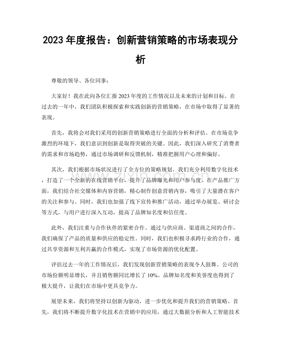 2023年度报告：创新营销策略的市场表现分析.docx_第1页