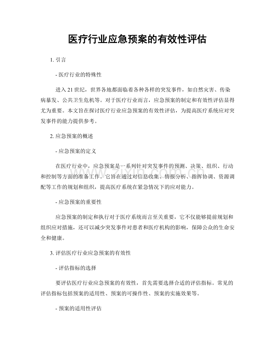 医疗行业应急预案的有效性评估.docx_第1页