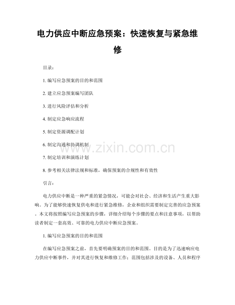 电力供应中断应急预案：快速恢复与紧急维修.docx_第1页