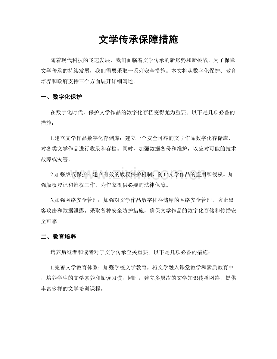 文学传承保障措施.docx_第1页