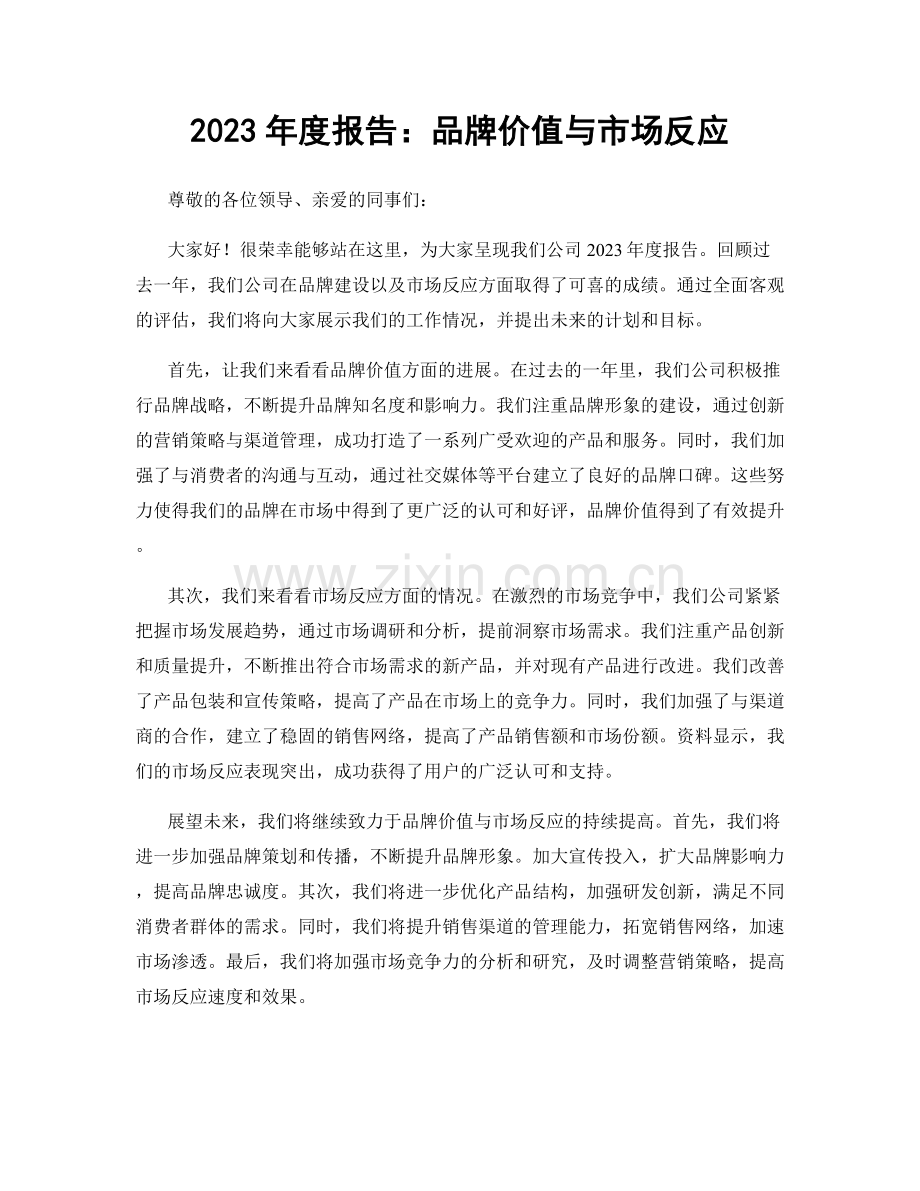 2023年度报告：品牌价值与市场反应.docx_第1页