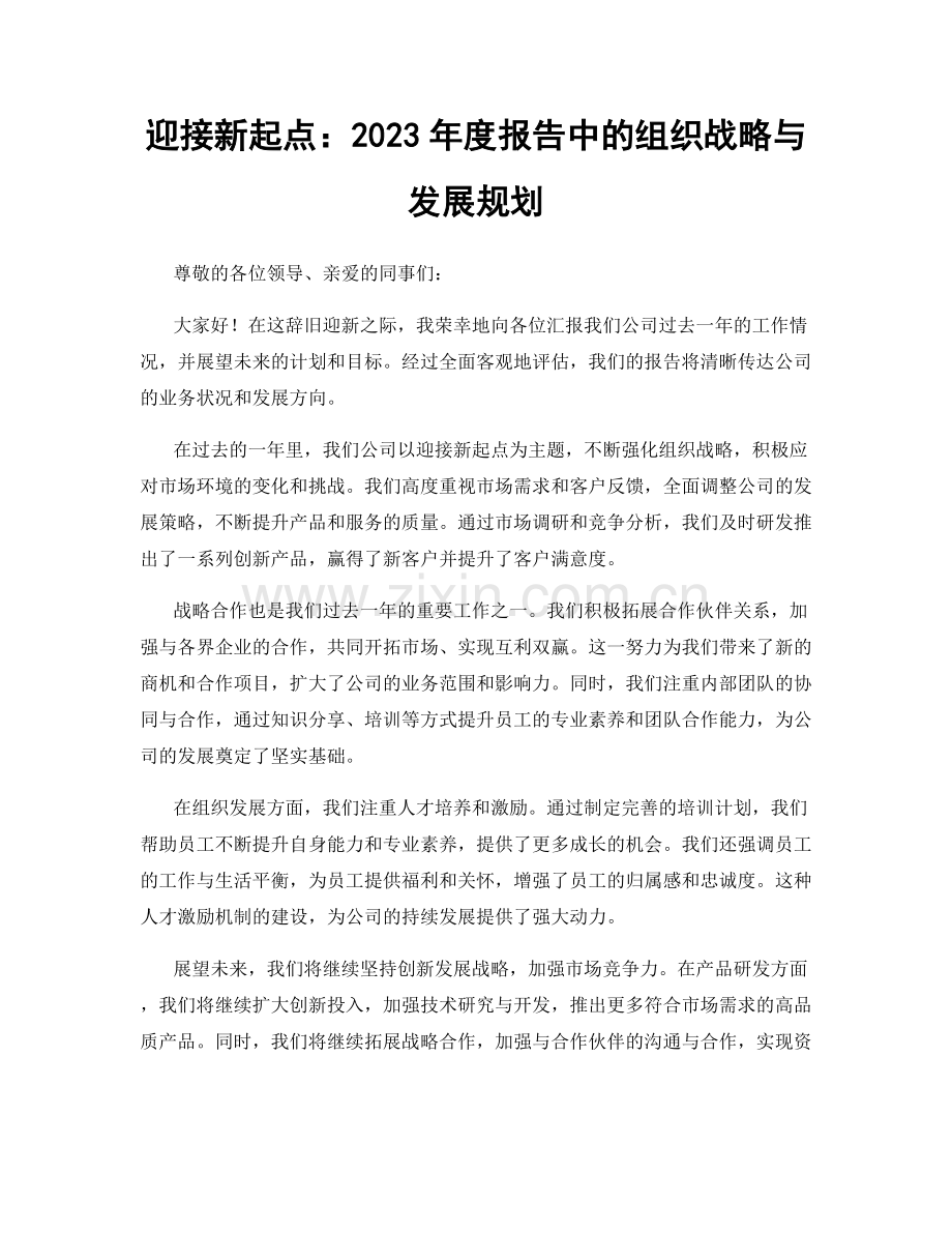 迎接新起点：2023年度报告中的组织战略与发展规划.docx_第1页