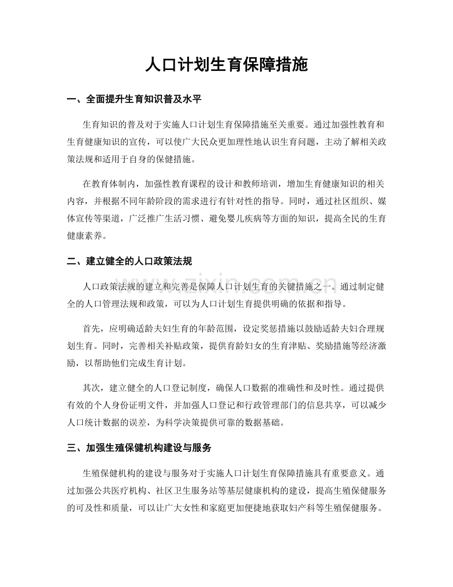 人口计划生育保障措施.docx_第1页