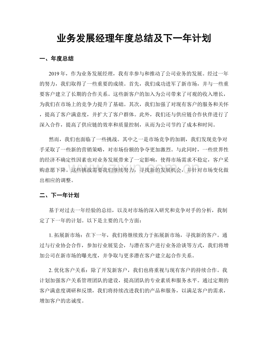 业务发展经理年度总结及下一年计划.docx_第1页