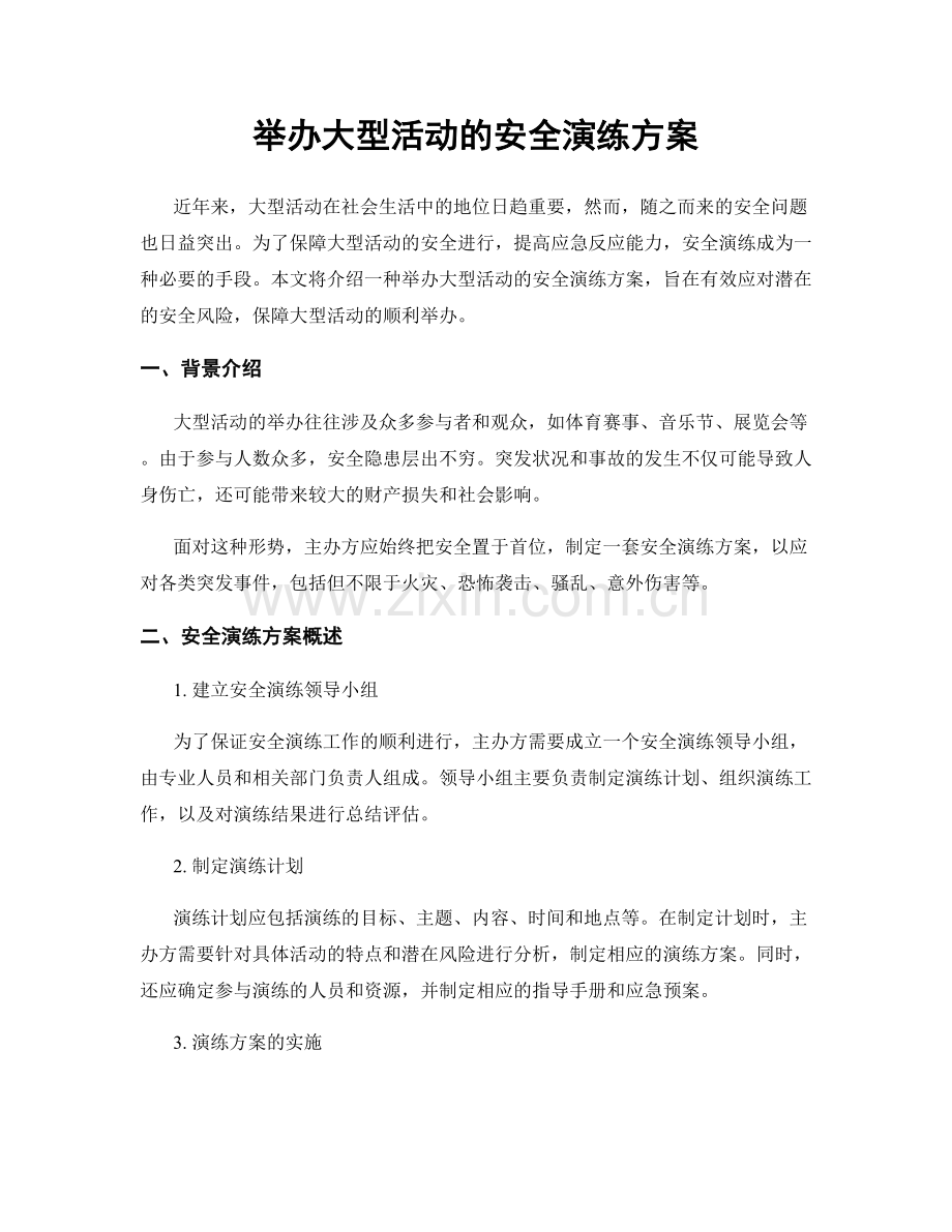 举办大型活动的安全演练方案.docx_第1页