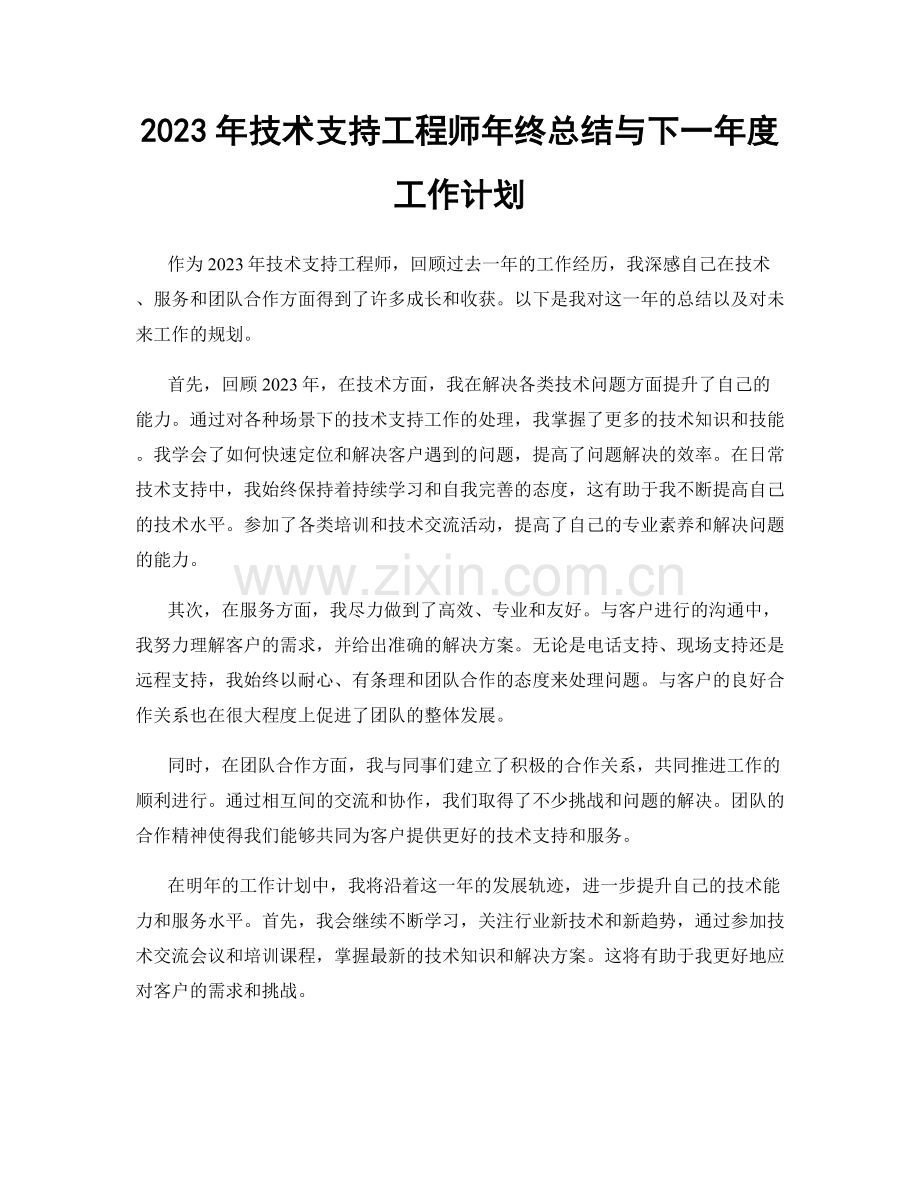 2023年技术支持工程师年终总结与下一年度工作计划.docx_第1页