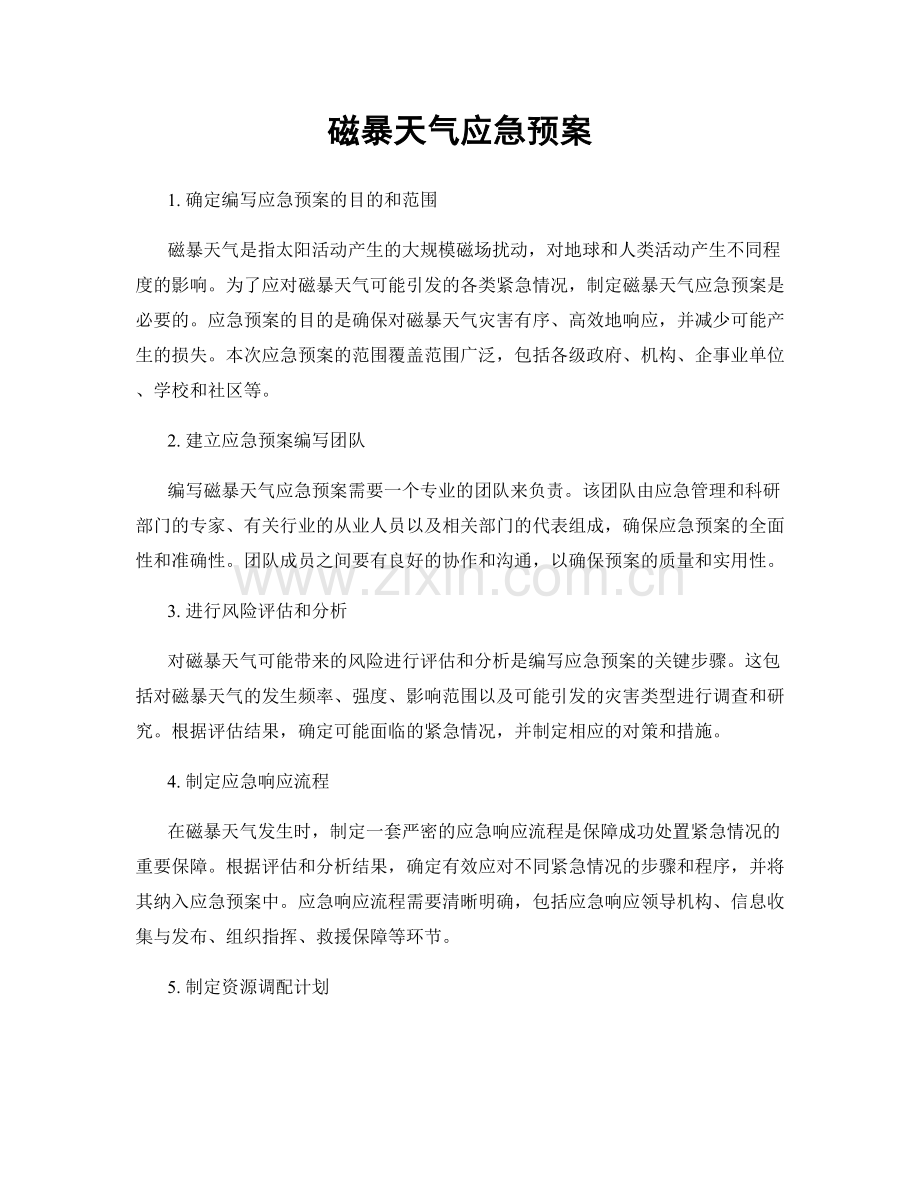 磁暴天气应急预案.docx_第1页